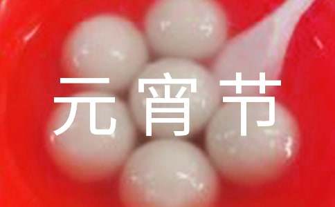 社区元宵节活动策划书