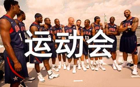 运动会表扬信范文8篇