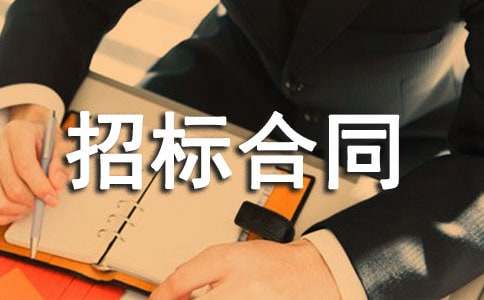 最新招标合同范本