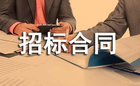 招标合同范本(15篇)