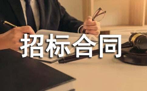 软件招标合同范本