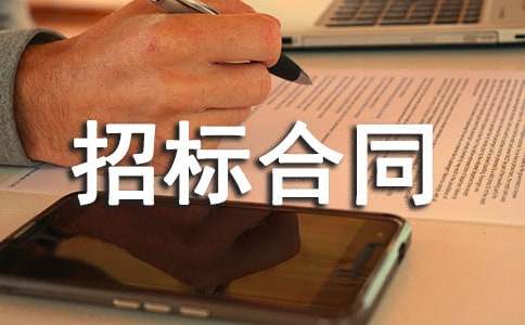 招标合同范本集锦15篇