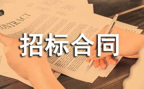 招标合同