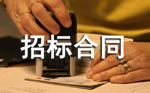 招标合同范本