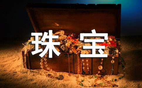 珠宝促销活动策划方案(14篇)