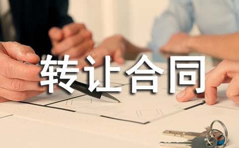 商标转让合同范本最新