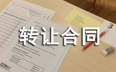 养殖场转让合同范本