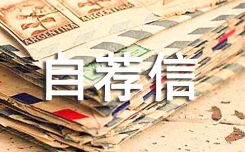 药剂人员自荐信