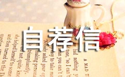 精选的小升初自荐信汇总8篇