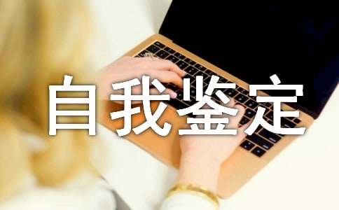 社会实践自我鉴定优秀