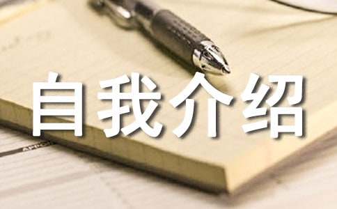 英文自我介绍信