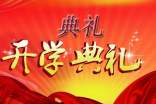 新生开学典礼邀请函15篇