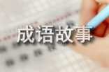 一篇成语故事的启示