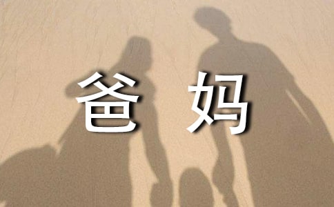 初中生给爸妈的感谢信