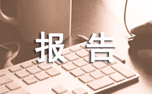 述职述廉报告写法