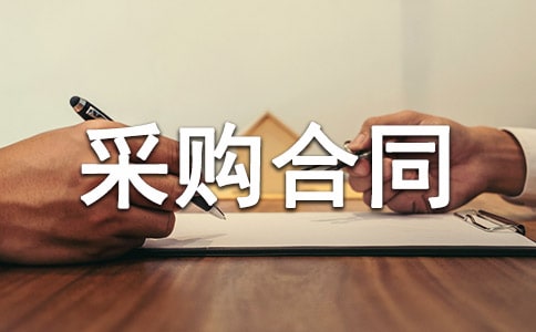 ���Ĳɹ���ͬ������
