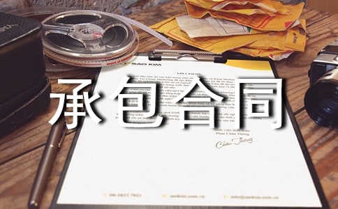 矿山承包合同
