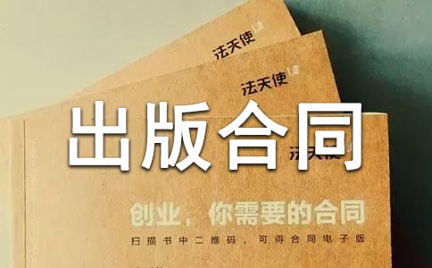 出版社出版合同