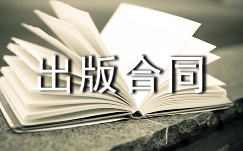电子出版物出版合同