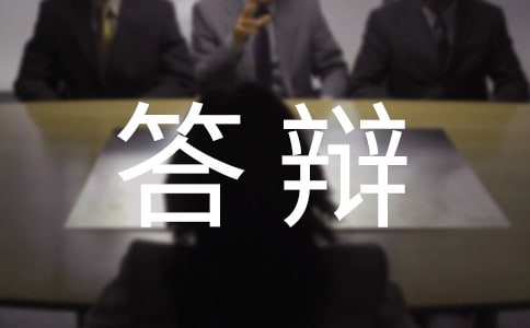 答辩缓期申请书