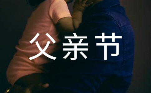 幼儿园父亲节活动策划方案