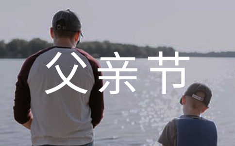 父亲节活动邀请函