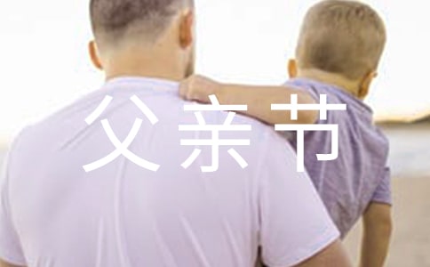 父亲节活动邀请函