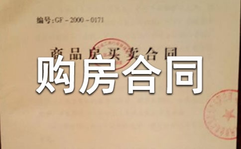 购房合同范本8篇(精华)