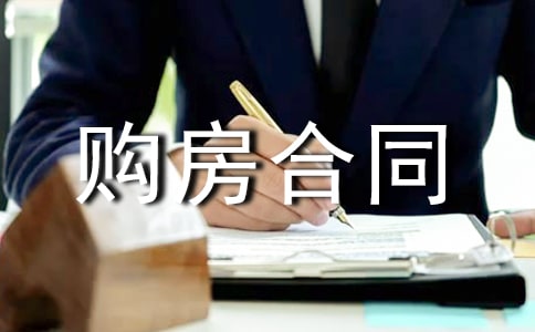 付定金购房合同