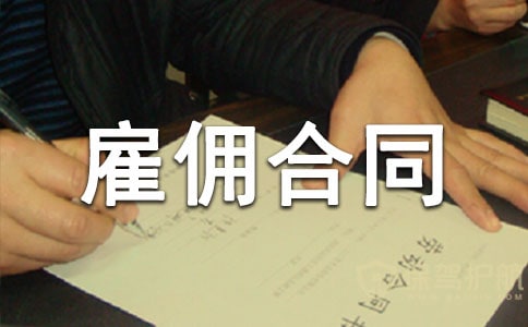 临时雇佣车 临时雇佣合同通用