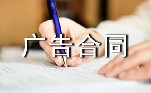 网站广告合同范例