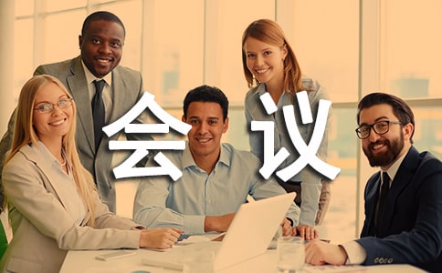 学术会议邀请函