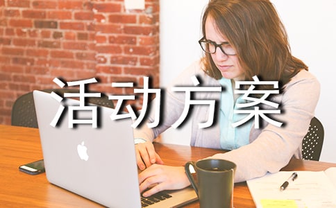 亲子游活动方案策划