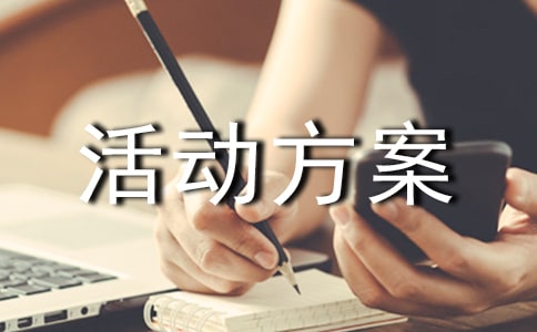 促销策划活动方案