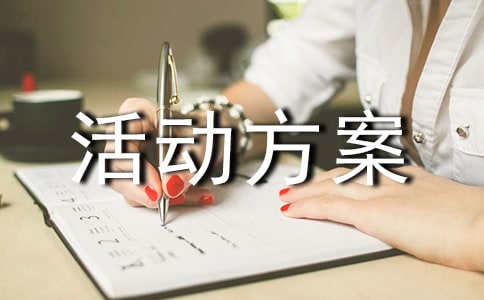 实用的活动方案(经典6篇)