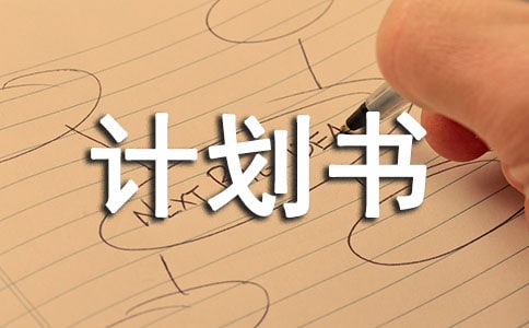 仓库规划计划书