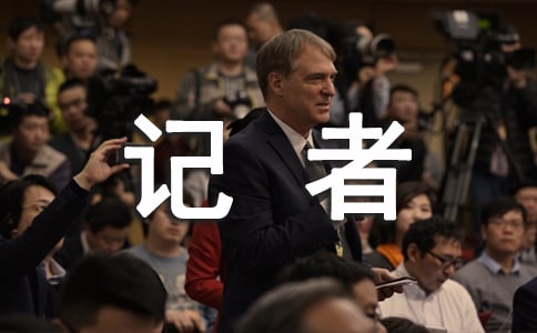 记者毕业实习报告