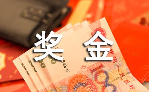 公司奖金申请书