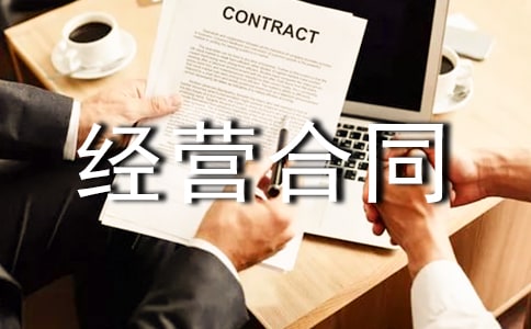 三方合伙经营合同书