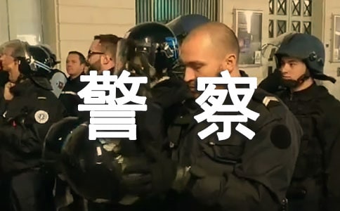 给人民警察的表扬信