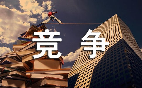 竞争性谈判邀请函