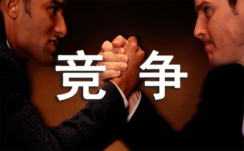 竞争上岗述职报告