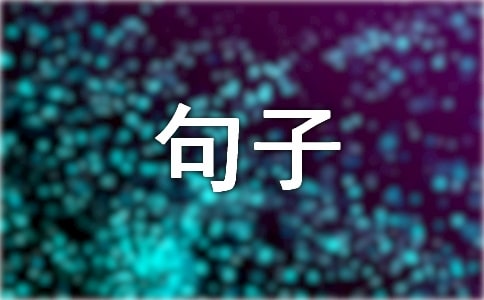 承诺个性心语句子大全50句精选