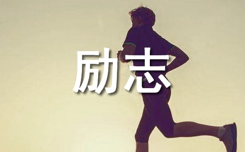 每日工作总结励志短语290句