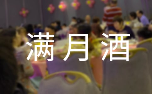 小孩子满月酒邀请函