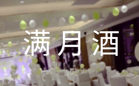 (精品)儿子满月酒的微信邀请函
