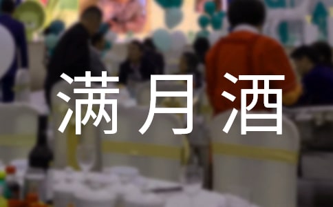 满月酒微信邀请函