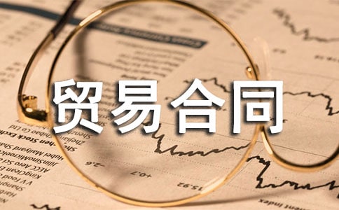 国际货物贸易合同(合集)