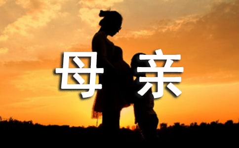一封母亲感谢信