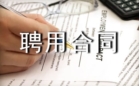 事业单位聘用合同